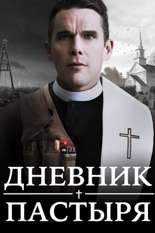 Дневник пастыря / First Reformed (2017)