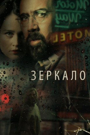 Зеркало / Looking Glass (2018)