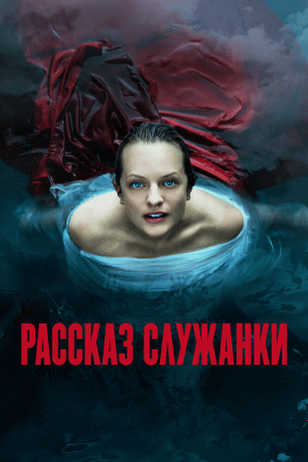 Рассказ служанки / The Handmaid's Tale (2017)