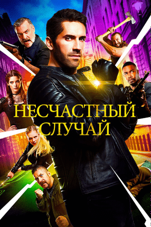 Несчастный случай / Accident Man (2018)