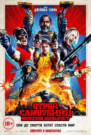 Отряд самоубийц: Миссия навылет / The Suicide Squad (2021)