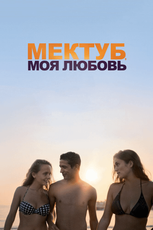 Мектуб, моя любовь / Mektoub, My Love: Canto Uno (2017)
