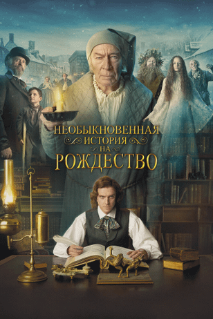Человек, который изобрёл Рождество / The Man Who Invented Christmas (2017)