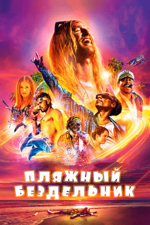 Пляжный бездельник / The Beach Bum (2017)