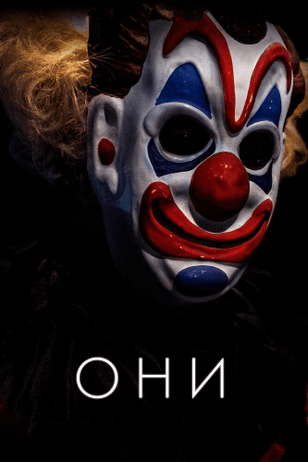 Они / Haunt (2019)