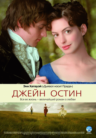 Джейн Остин / Becoming Jane (2006)