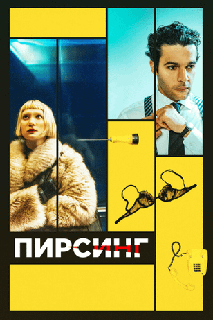 Пирсинг / Piercing (2018)