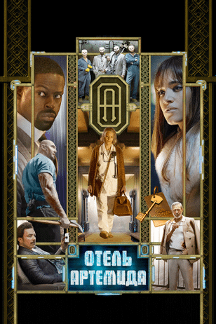 Отель «Артемида» / Hotel Artemis (2018)
