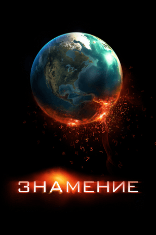 Знамение / Knowing (2009)