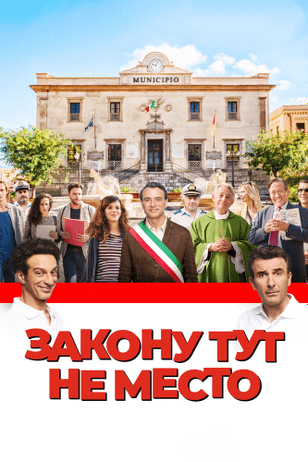 Закону тут не место / L'ora legale (2017)