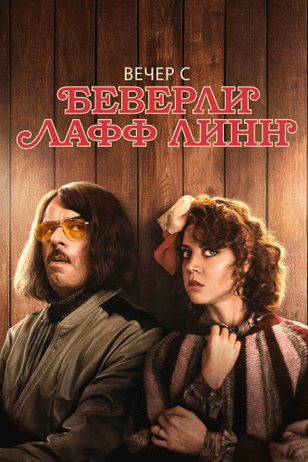 Вечер с Беверли Лафф Линн / An Evening with Beverly Luff Linn (2018)