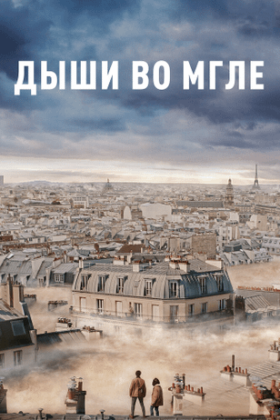 Дыши во мгле / Dans la brume (2018)