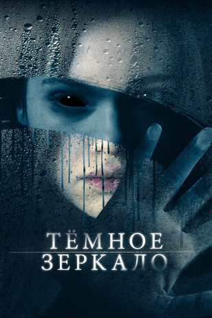 Тёмное зеркало / Look Away (2018)