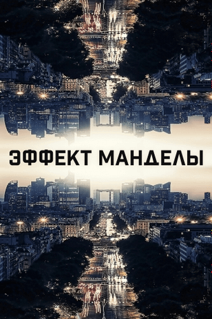 Эффект Манделы / The Mandela Effect (2019)