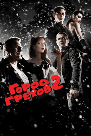 Город грехов 2: Женщина, ради которой стоит убивать / Sin City: A Dame to Kill For (2014)