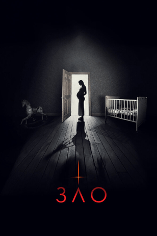 Зло / Malicious (2018)