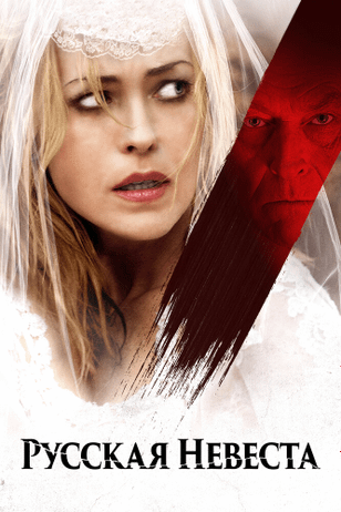 Русская невеста / The Russian Bride (2019)