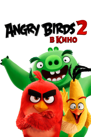Angry Birds 2 в кино / The Angry Birds Movie 2 (2019)