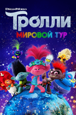 Тролли. Мировой тур / Trolls World Tour (2020)