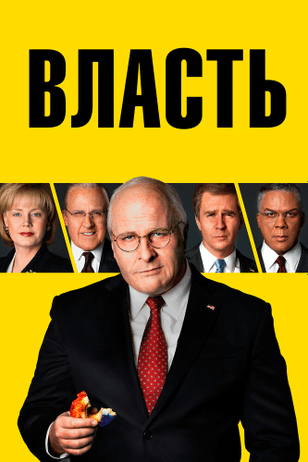Власть / Vice (2018)