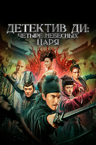 Детектив Ди: Четыре Небесных царя / Di Renjie: zhi si da tian wang (2018)