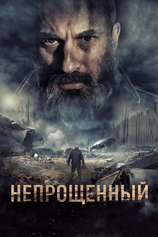 Непрощенный (2018)
