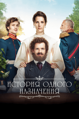 История одного назначения (2018)