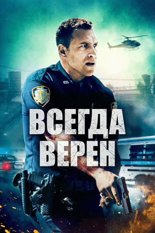 Всегда верен / Semper Fi (2019)