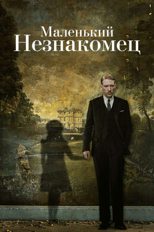 Маленький незнакомец / The Little Stranger (2018)