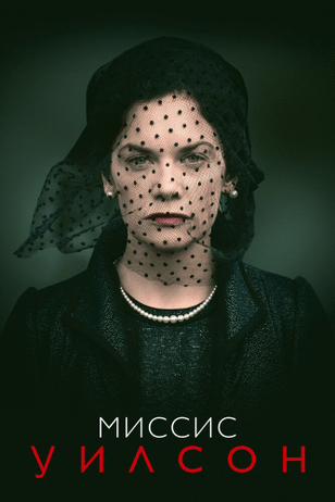 Миссис Уилсон / Mrs Wilson (2018)