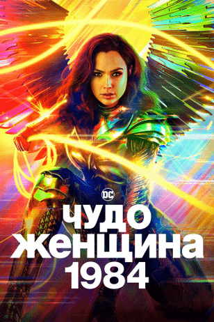 Чудо-женщина: 1984 / Wonder Woman 1984 (2020)