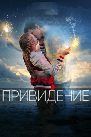 Привидение / Every Day (2018)