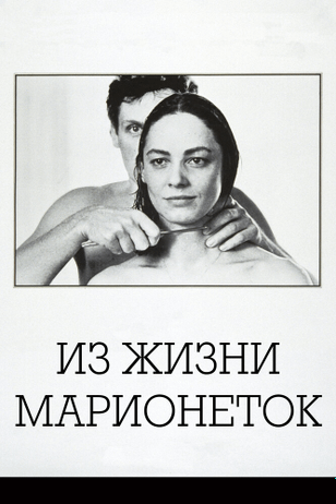 Из жизни марионеток / Aus dem Leben der Marionetten (1980)