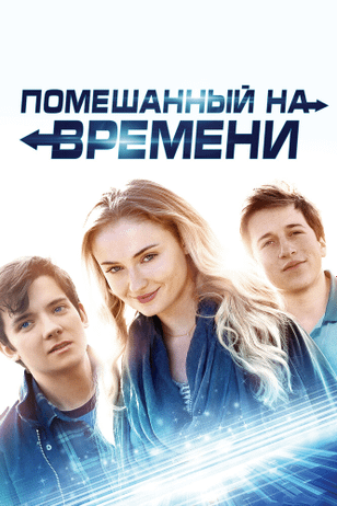 Помешанный на времени / Time Freak (2018)
