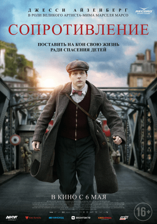 Сопротивление / Resistance (2020)