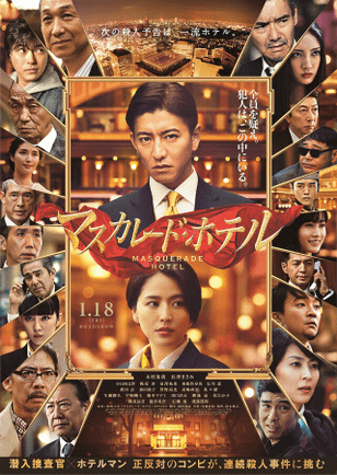 Отель «Маскарад» / Masukaredo hoteru (2019)