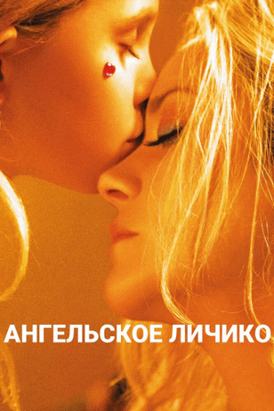 Ангельское личико / Gueule d'ange (2018)
