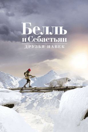 Белль и Себастьян: Друзья навек / Belle et Sébastien 3, le dernier chapitre (2017)