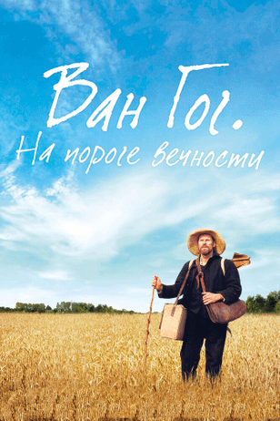 Ван Гог. На пороге вечности / At Eternity's Gate (2018)