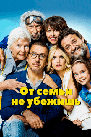 От семьи не убежишь / La ch'tite famille (2018)