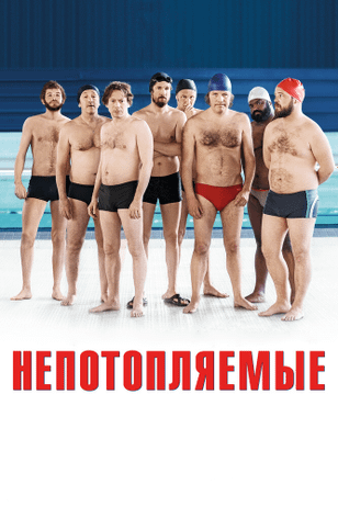 Непотопляемые / Le grand bain (2018)