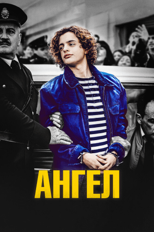 Ангел / El Ángel (2018)