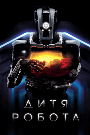 Дитя робота / I Am Mother (2018)