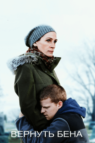 Вернуть Бена / Ben Is Back (2018)