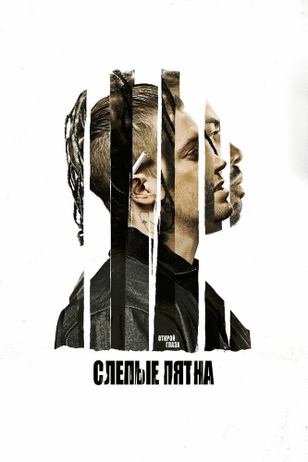 Слепые пятна / Bnlidspotting (2018)