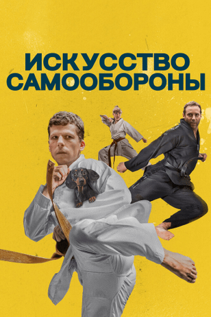 Искусство самообороны / The Art of Self-Defense (2019)