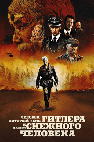 Человек, который убил Гитлера и затем снежного человека / The Man Who Killed Hitler and Then The Bigfoot (2018)