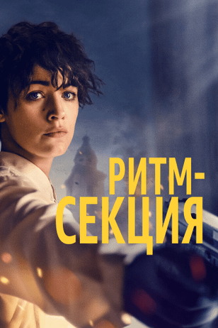 Ритм-секция / The Rhythm Section (2020)