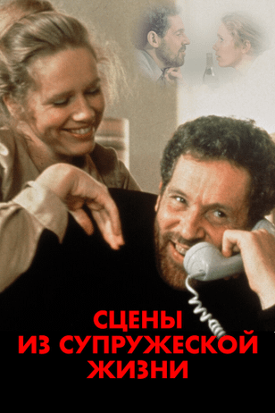 Сцены из супружеской жизни / Scener ur ett äktenskap (1974)
