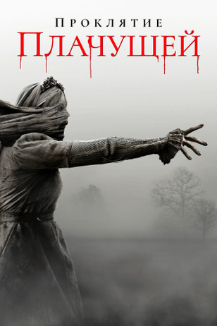 Проклятие плачущей / The Curse of La Llorona (2019)